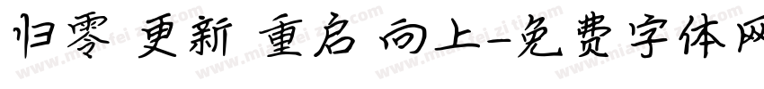归零 更新 重启 向上字体转换